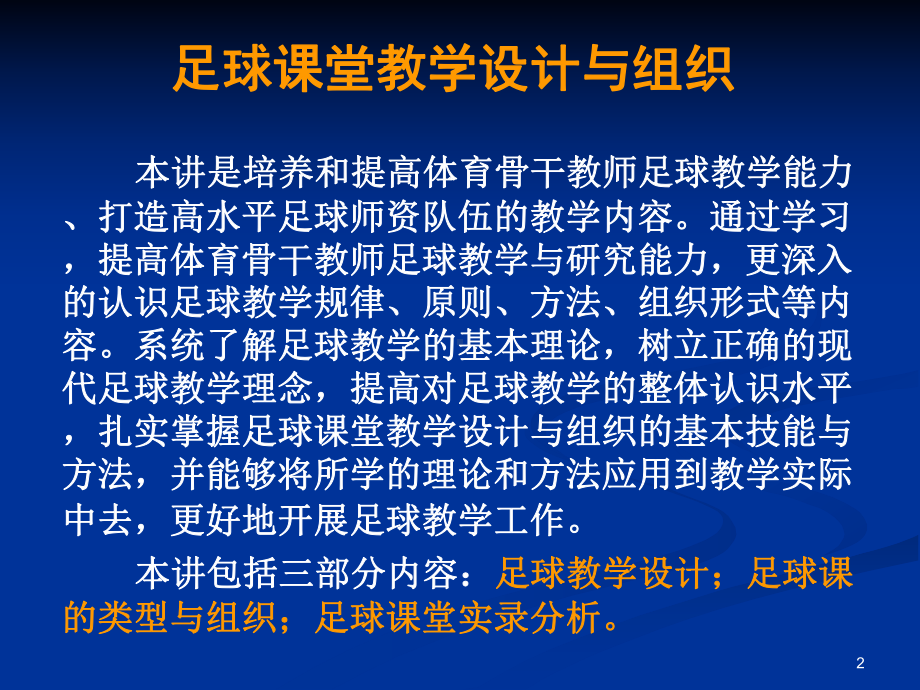 足球课堂教学设计与组织课件.ppt_第2页