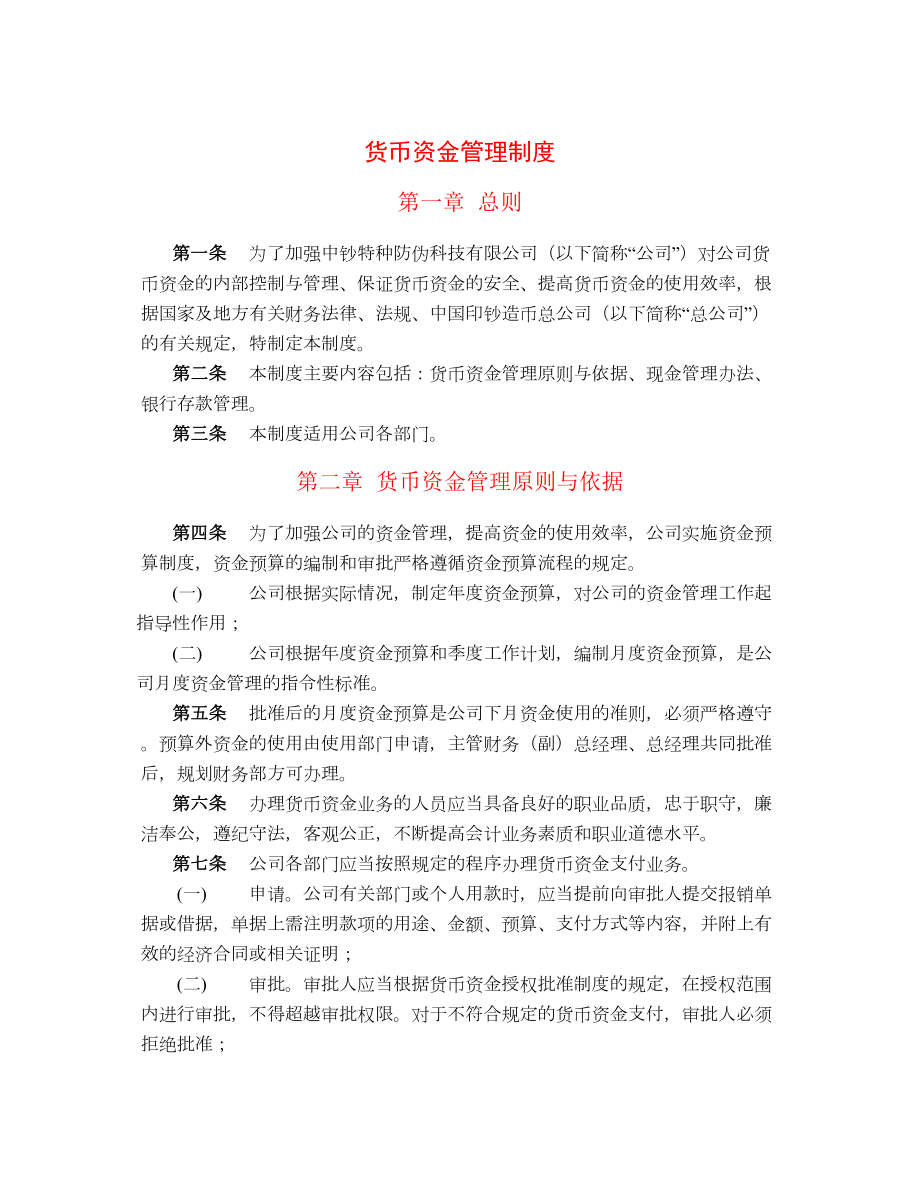 企业货币资金管理制度规范知识资料(DOC 11页).doc_第2页