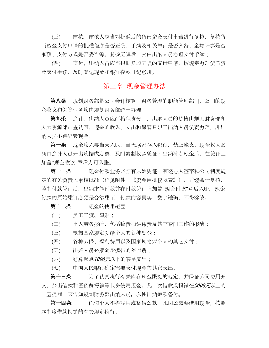 企业货币资金管理制度规范知识资料(DOC 11页).doc_第3页