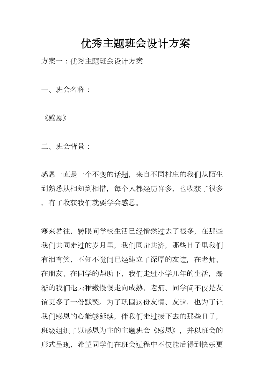 优秀主题班会设计方案(DOC 31页).docx_第1页