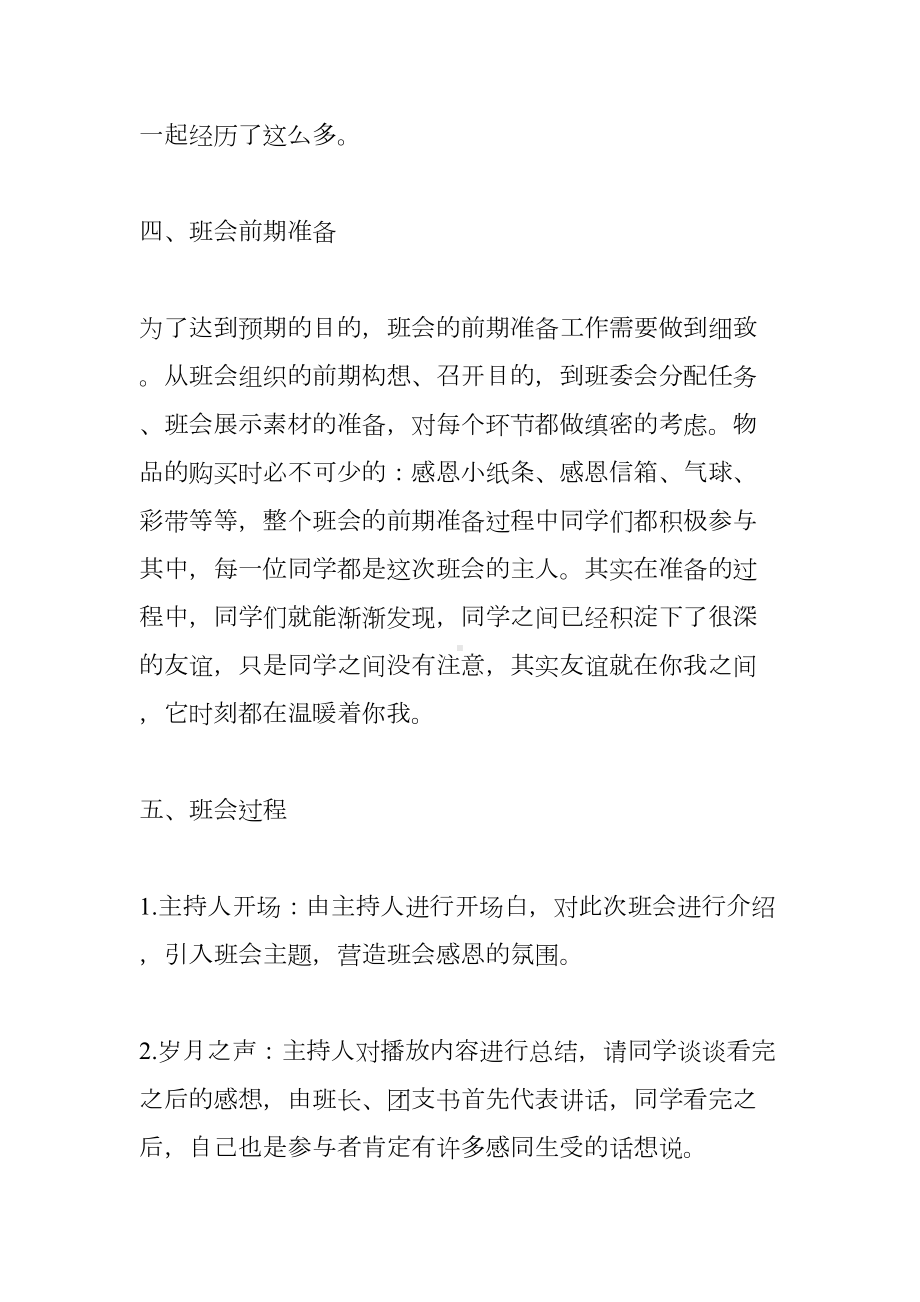 优秀主题班会设计方案(DOC 31页).docx_第3页