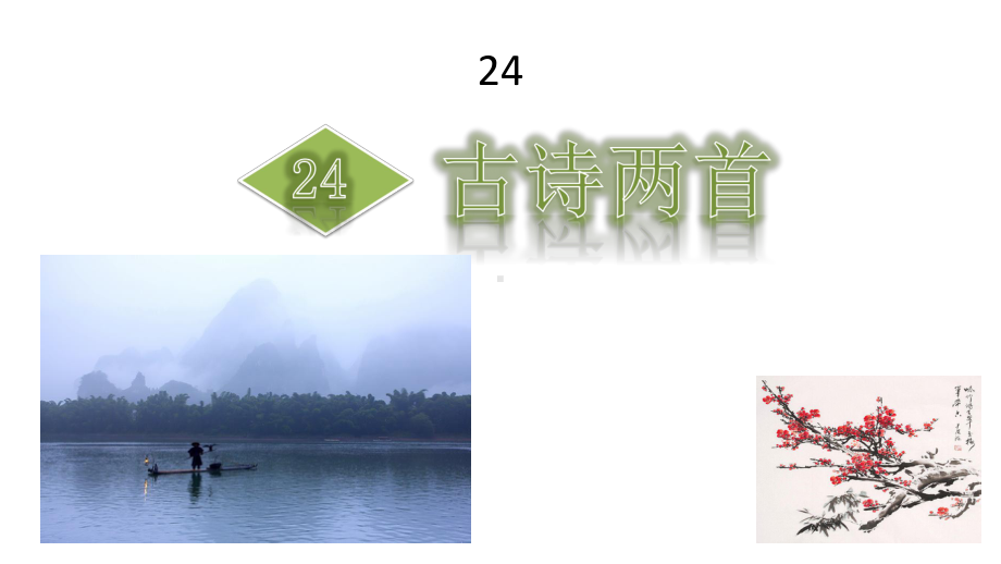 西师大版三年级语文上册24古诗两首课件.pptx_第1页