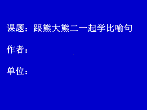 跟熊大熊二一起学比喻句课件.ppt