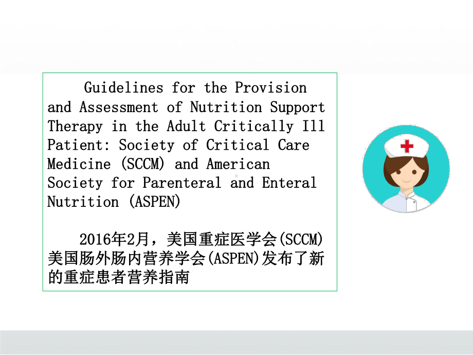 肠内营养护理成品课件.ppt_第3页