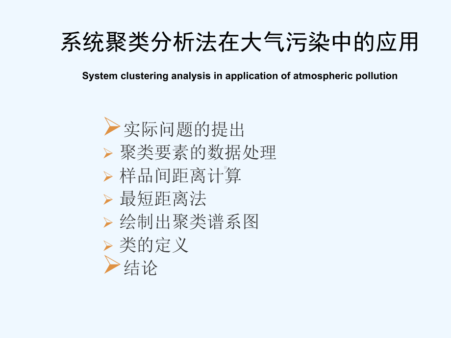 系统聚类分析法在大气污染中的应用课件.ppt_第1页