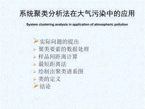 系统聚类分析法在大气污染中的应用课件.ppt