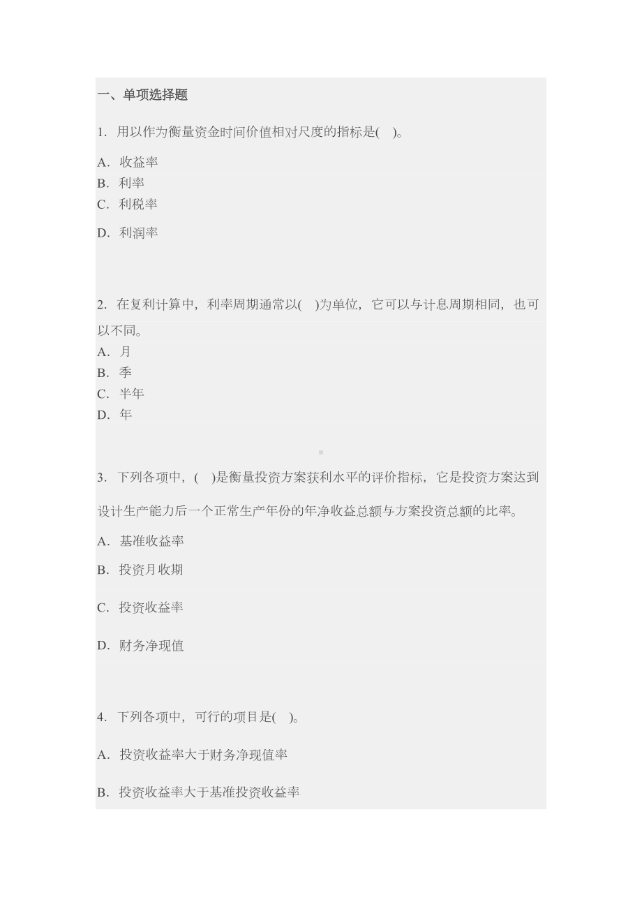 一级建造师工程经济练习套题(DOC 18页).doc_第1页