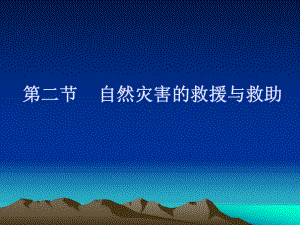 自然灾害的救援与救助课件.ppt