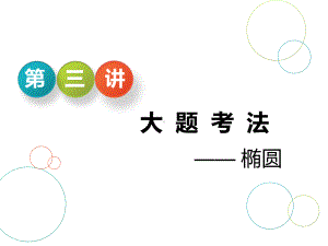 第三讲--大题考法-椭圆课件.ppt