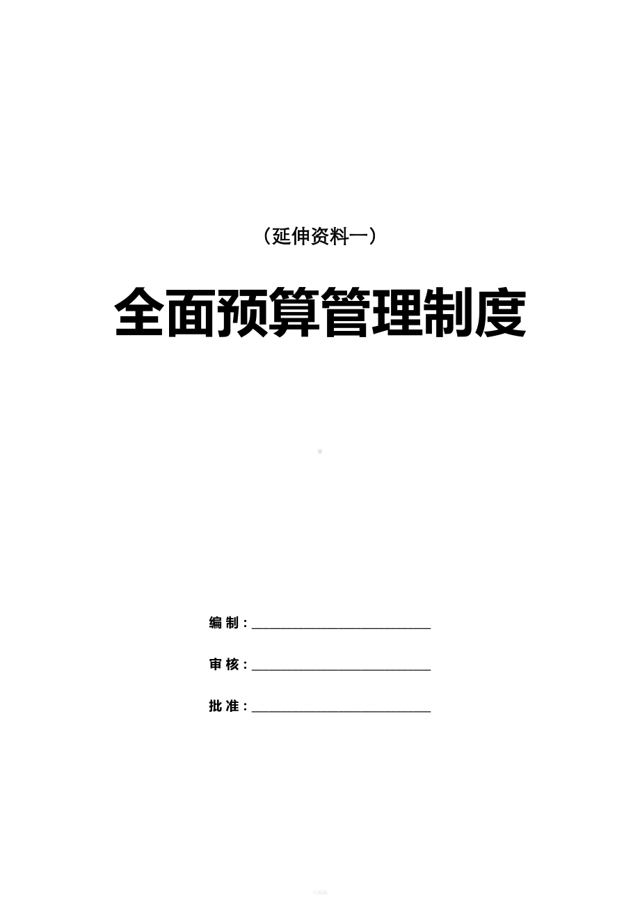 全面预算管理制度和表格(核心)(DOC 89页).doc_第1页