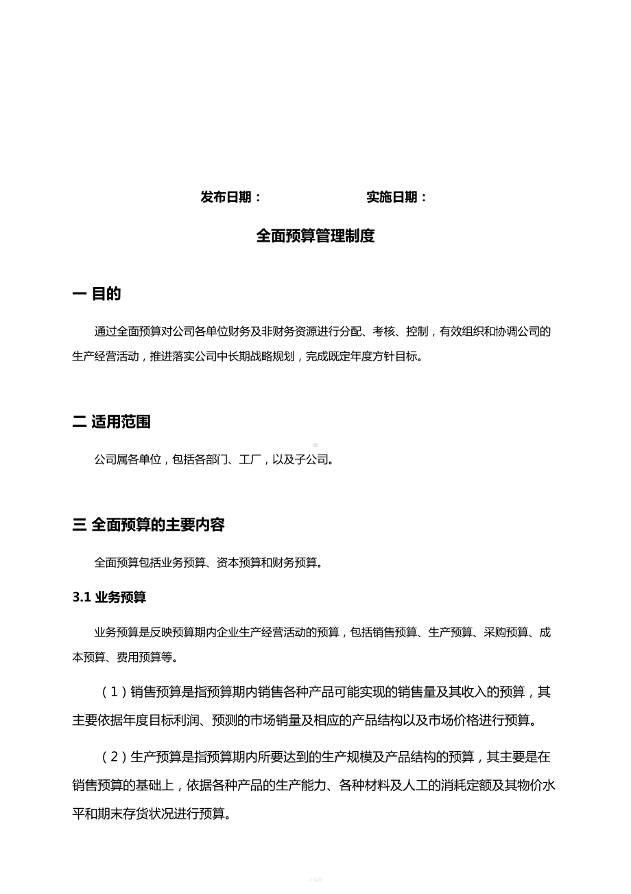 全面预算管理制度和表格(核心)(DOC 89页).doc_第2页