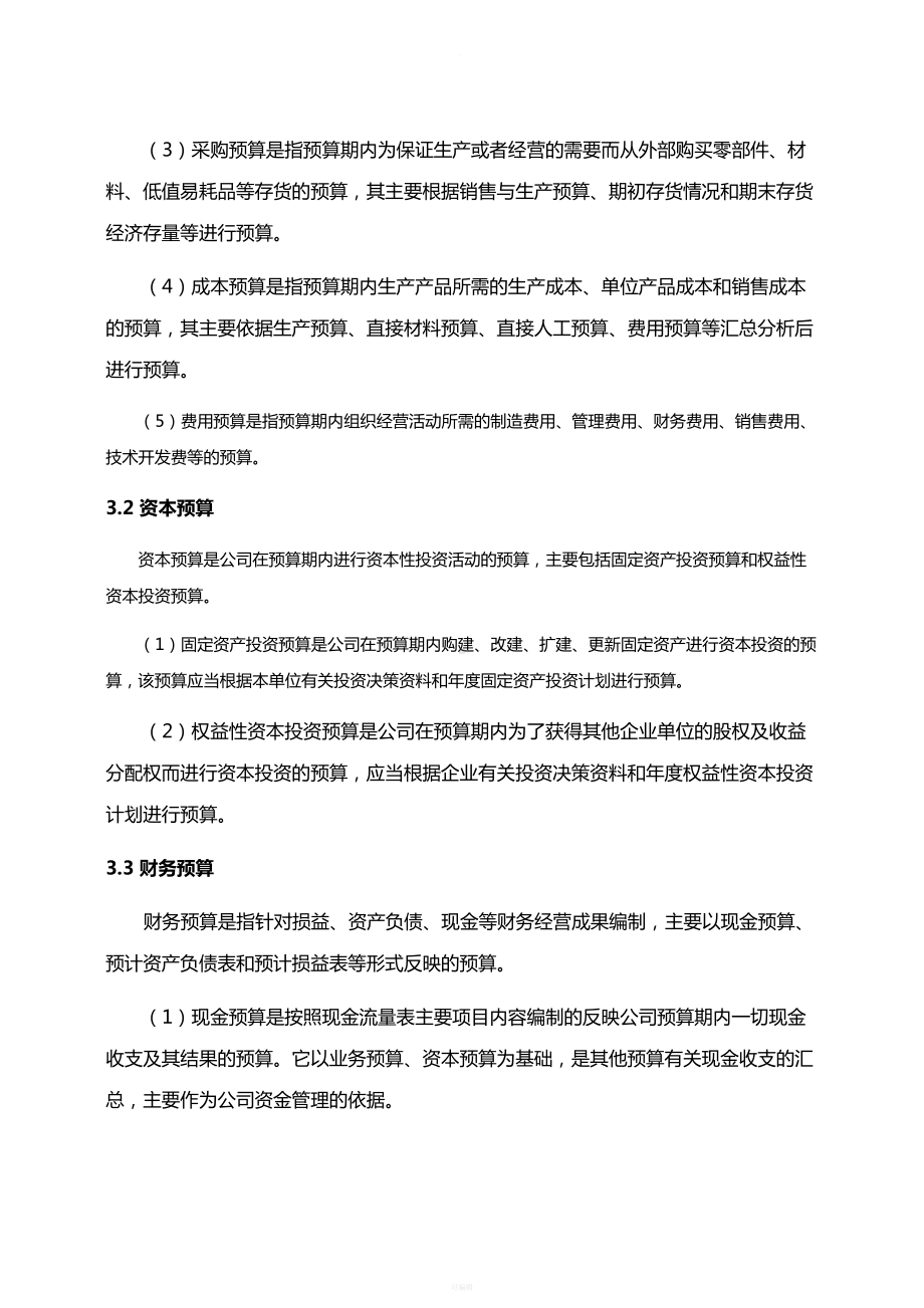 全面预算管理制度和表格(核心)(DOC 89页).doc_第3页