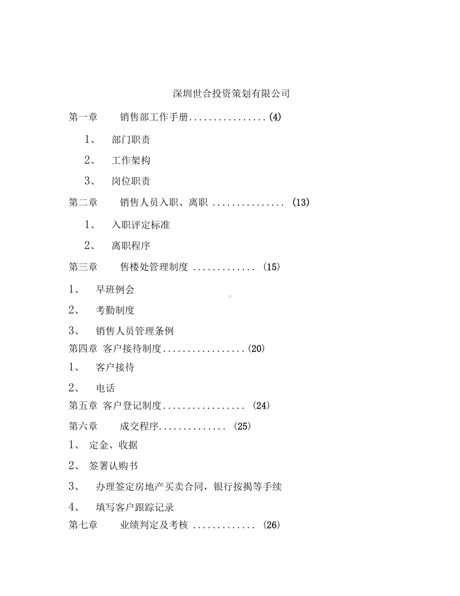 售楼处管理制度(DOC 25页).docx_第1页