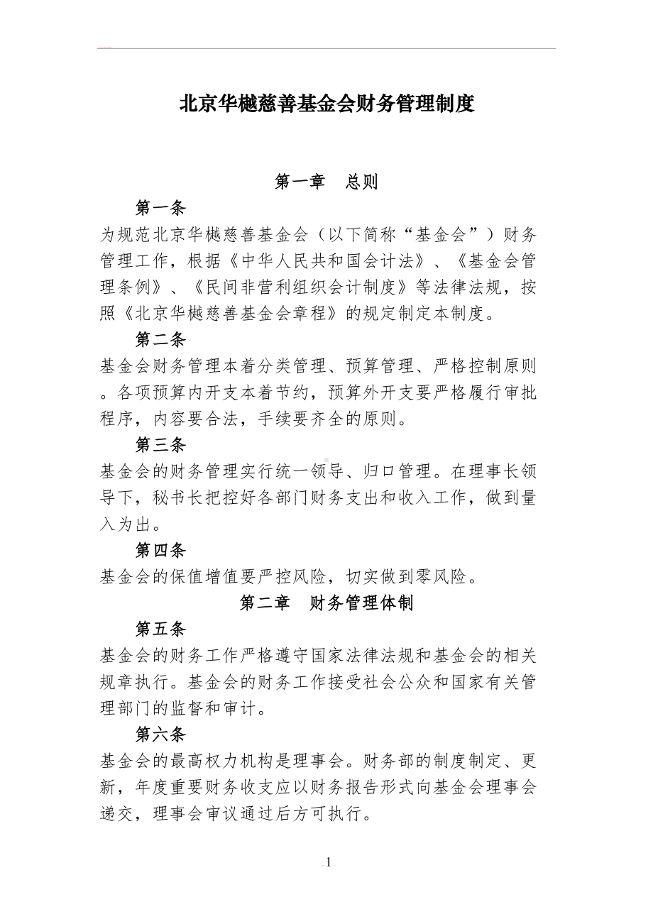 北京XX慈善基金会财务管理制度(DOC 11页).doc_第1页