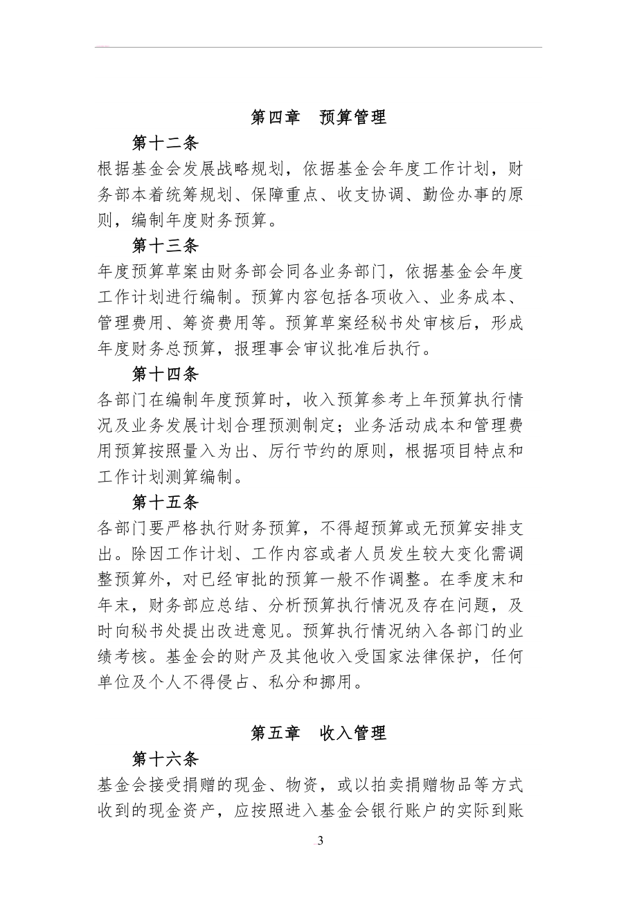 北京XX慈善基金会财务管理制度(DOC 11页).doc_第3页