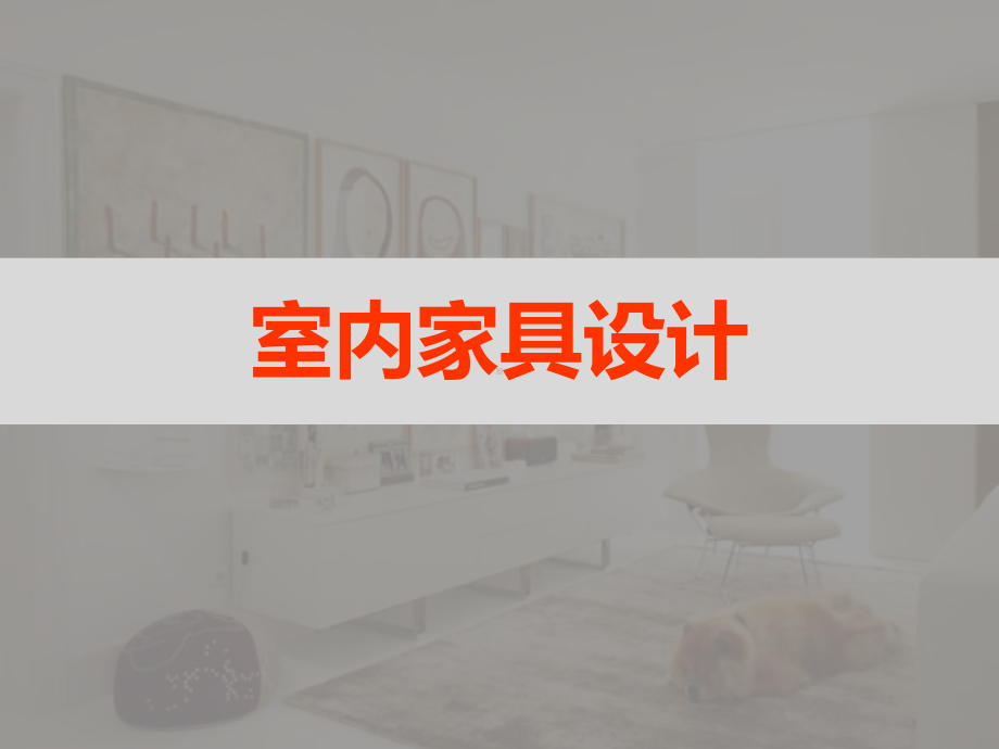 现代家具与后现代家具概述课件.ppt_第1页