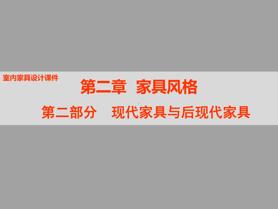 现代家具与后现代家具概述课件.ppt_第2页