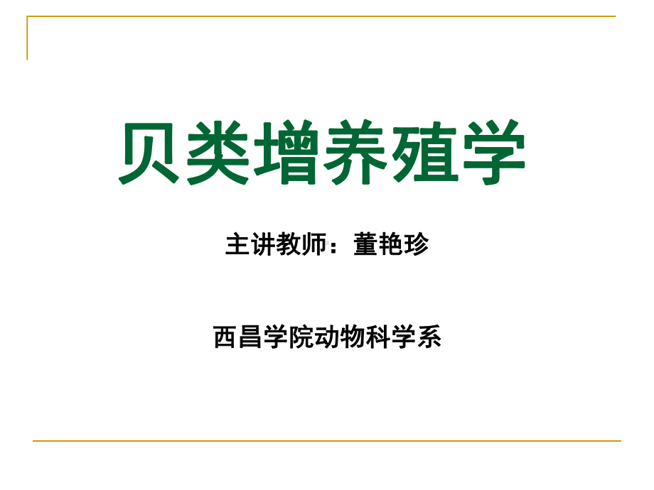 第六章菲律宾蛤仔的增养殖课件.ppt_第1页