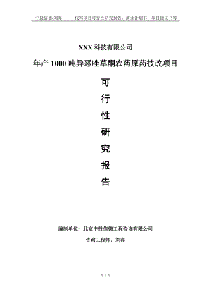 年产1000吨异恶唑草酮农药原药技改项目可行性研究报告写作模板定制代写.doc