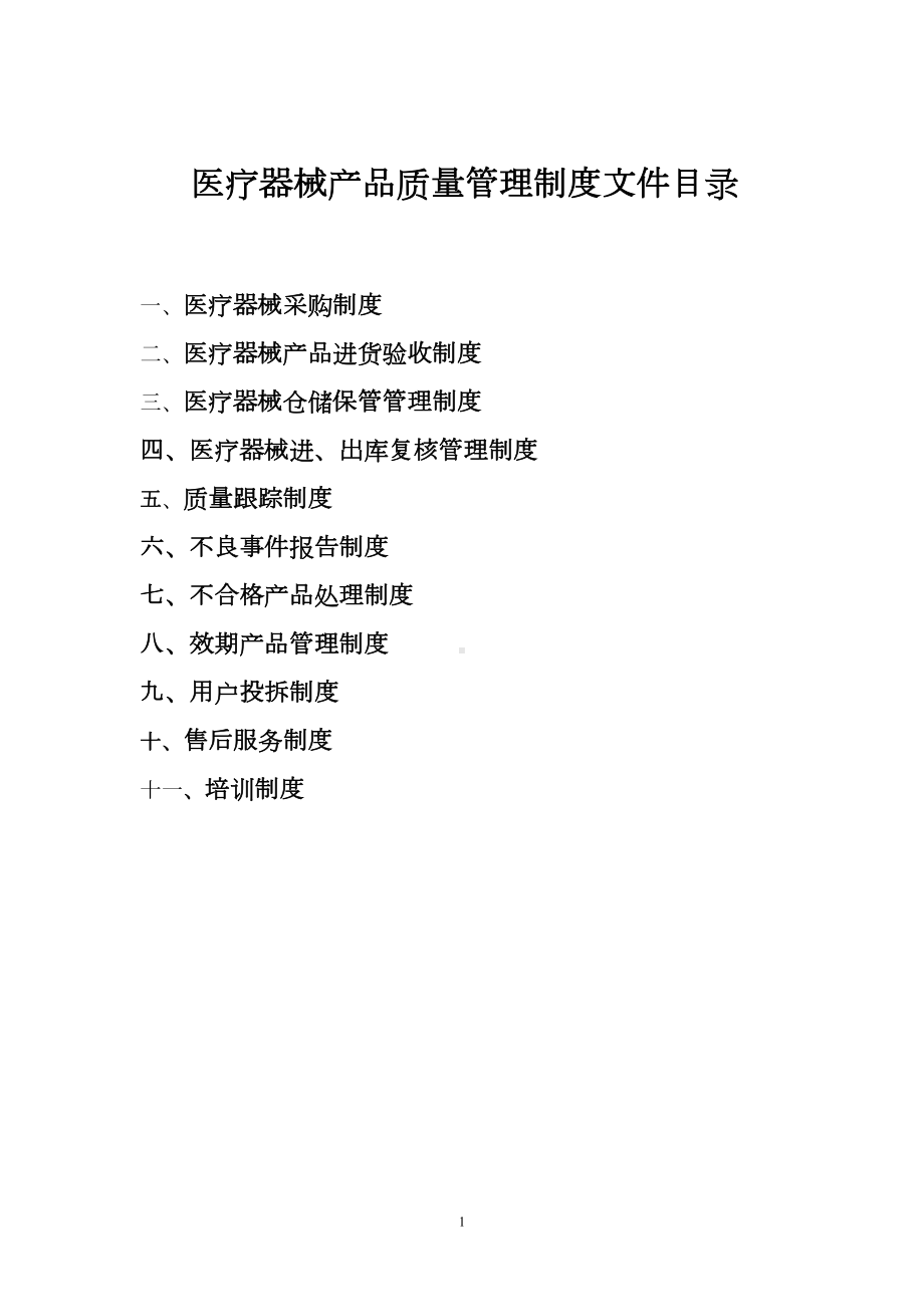 医疗器械产品质量管理制度文件目录剖析(DOC 10页).doc_第1页