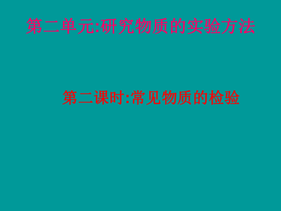 研究物质的实验方法-苏教版课件.ppt_第1页