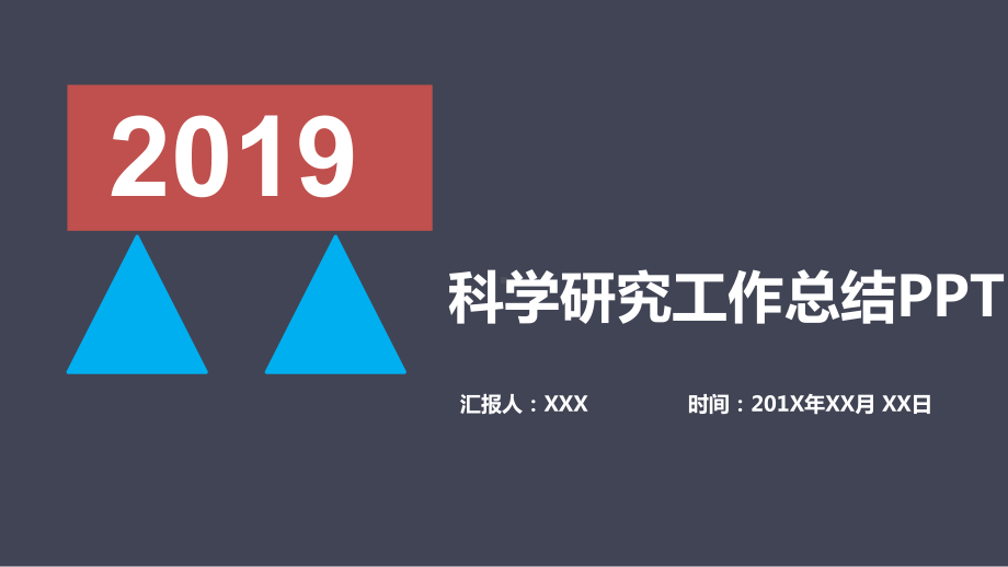 科学研究工作总结模板课件.pptx_第1页