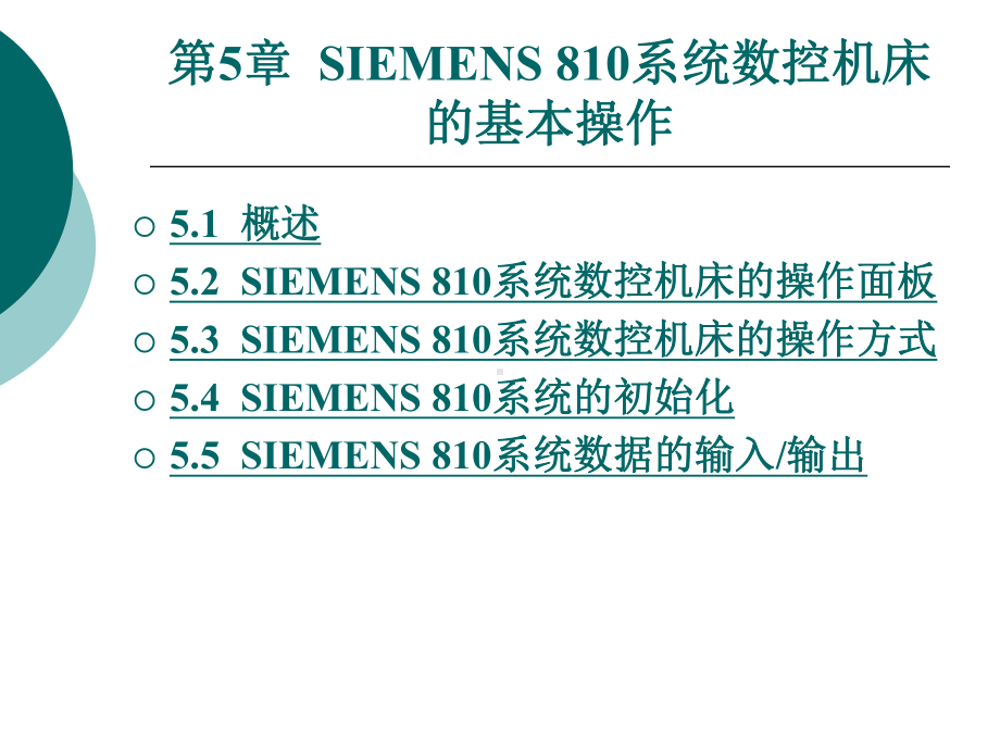 第5章-SIEMENS-810系统数控机床的基本操作课件.ppt_第1页