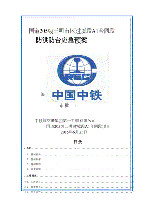 国道205线三明市区过境段A1合同段防洪防台应急预案(DOC 14页).doc