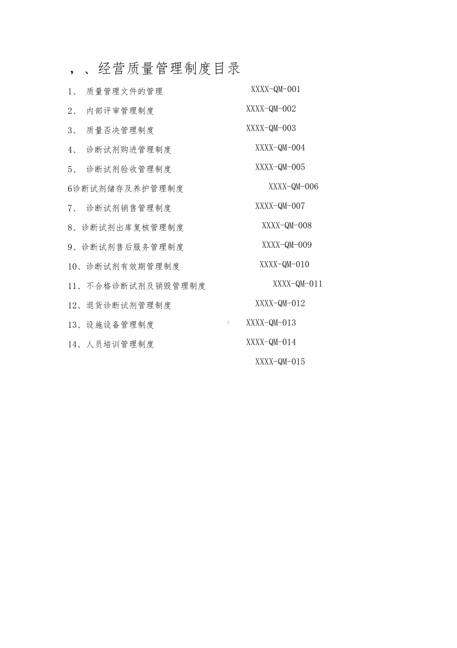 体外诊断试剂管理制度职责及规程(DOC 121页).docx_第3页