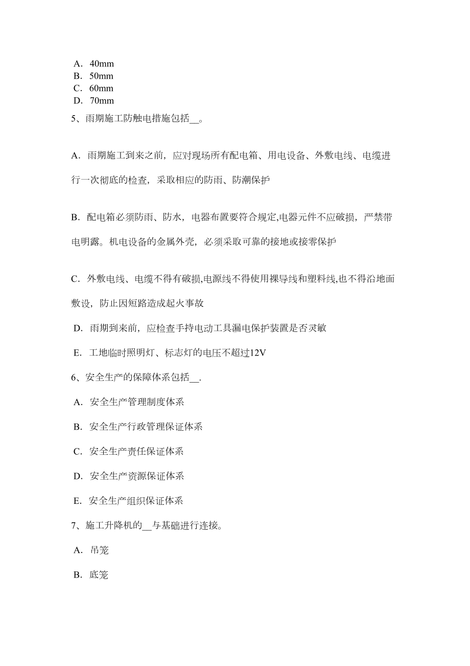 （标准施工方案）内蒙古建筑施工C类安全员考试试题(DOC 52页).docx_第3页