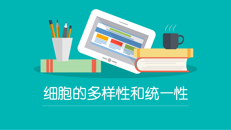 细胞的多样性和统一性课件高一上学期生物人教版必修一-2.pptx_第1页