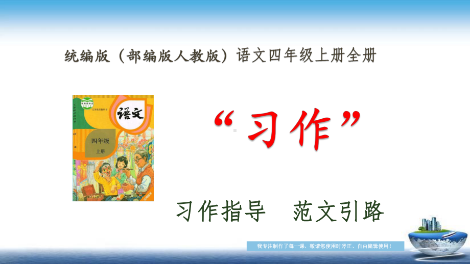 统编版语文(部编版人教版)四年级上册第一单元“习作指导-范文引路”课件.pptx_第1页