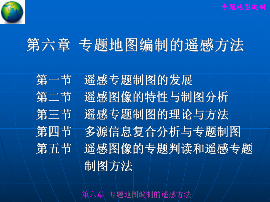 第六章专题地图编制的遥感方法课件.ppt_第1页