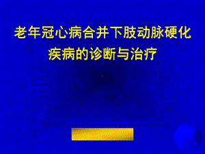 老年冠心病合并下肢动脉硬化疾病的诊断与治疗课件.ppt