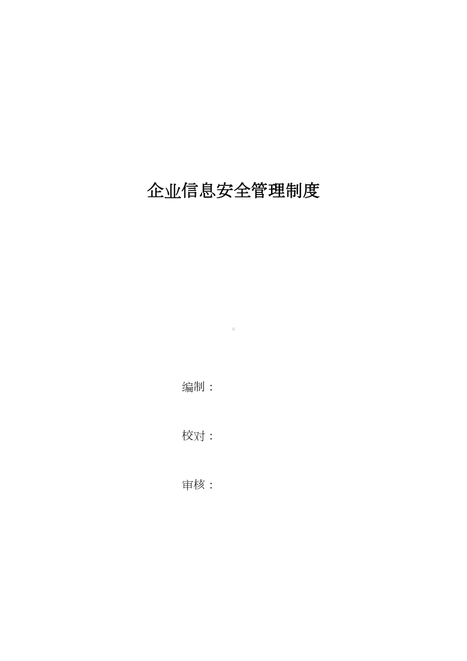 企业信息安全管理制度(DOC 17页).doc_第1页