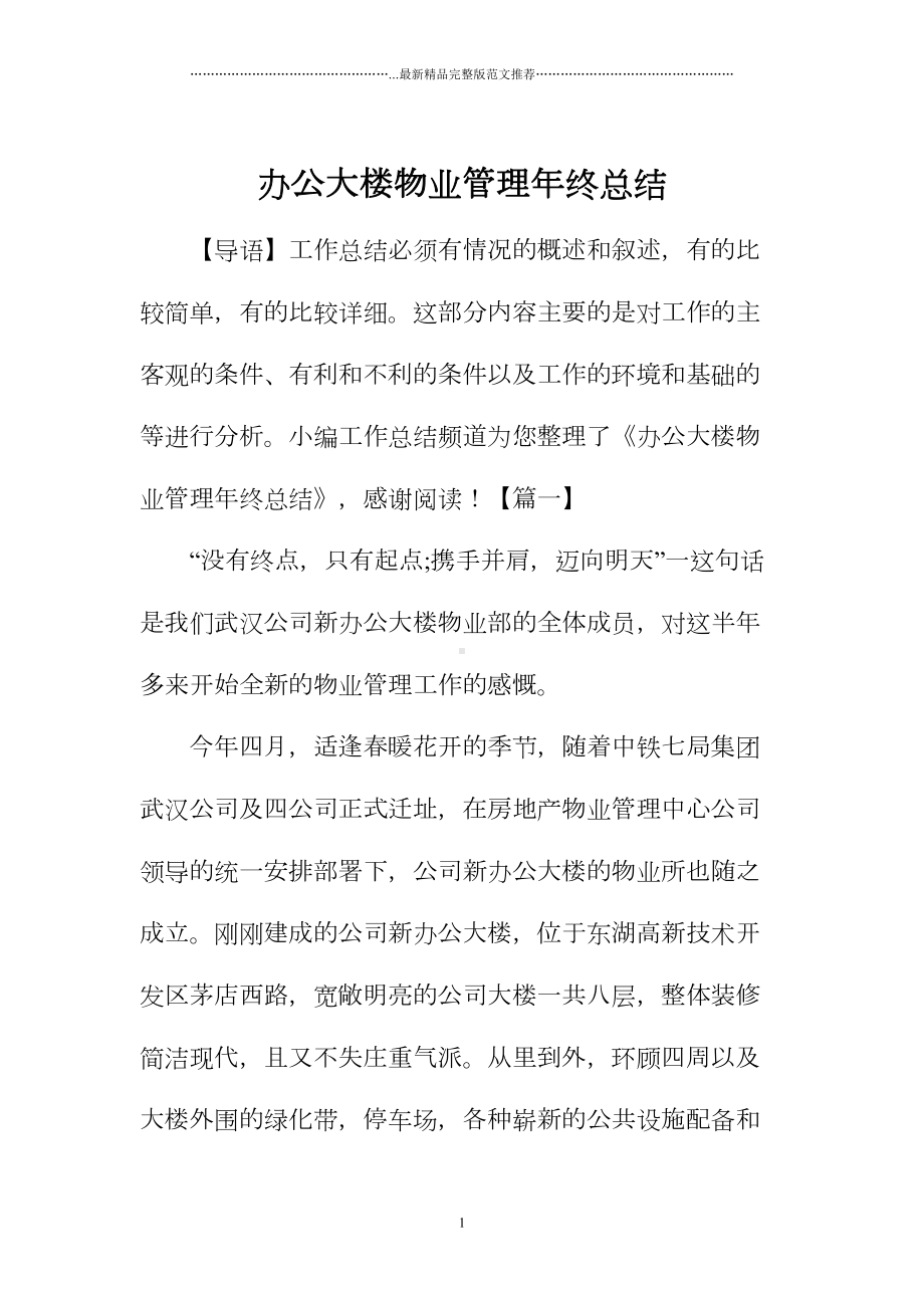 办公大楼物业管理年终总结(DOC 17页).doc_第1页