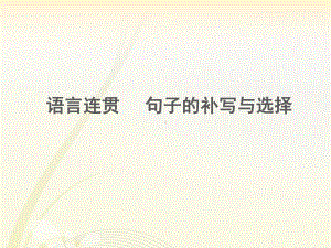 语言连贯--句子的补写与选择课件.ppt