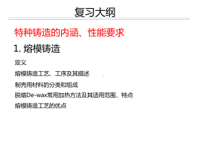 特种铸造总结精简版课件.ppt