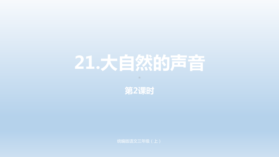 统编版语文三年级上册第七单元21大自然的声音(第二课时)课件.pptx_第1页