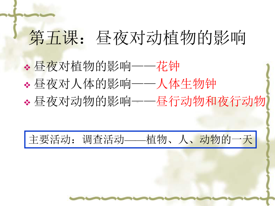 苏教版科学《昼夜对动植物的影响》课件.ppt_第2页