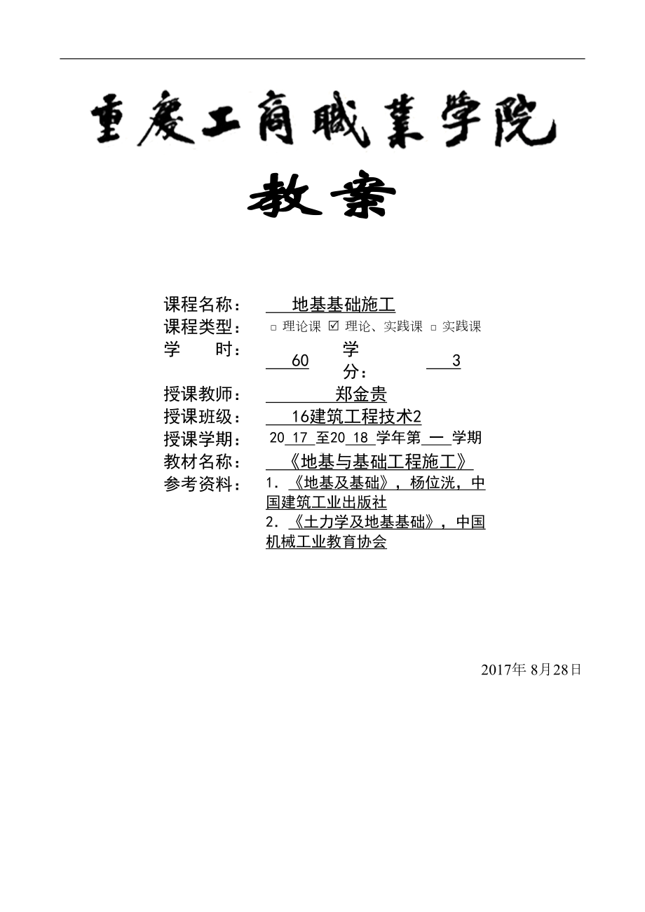 地基基础施工教案(DOC 60页).docx_第1页