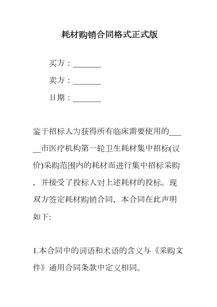 （正式版）耗材购销合同格式(DOC 73页).docx_第2页