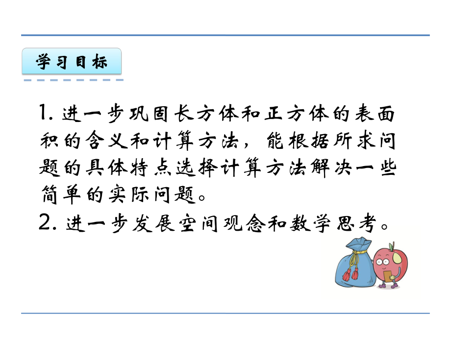 苏教版数学六年级上册长方体和正方体《例5》课件.ppt_第2页