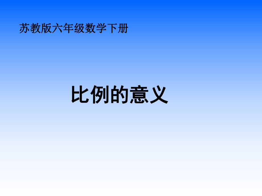 苏教版六年级数课件.ppt_第1页