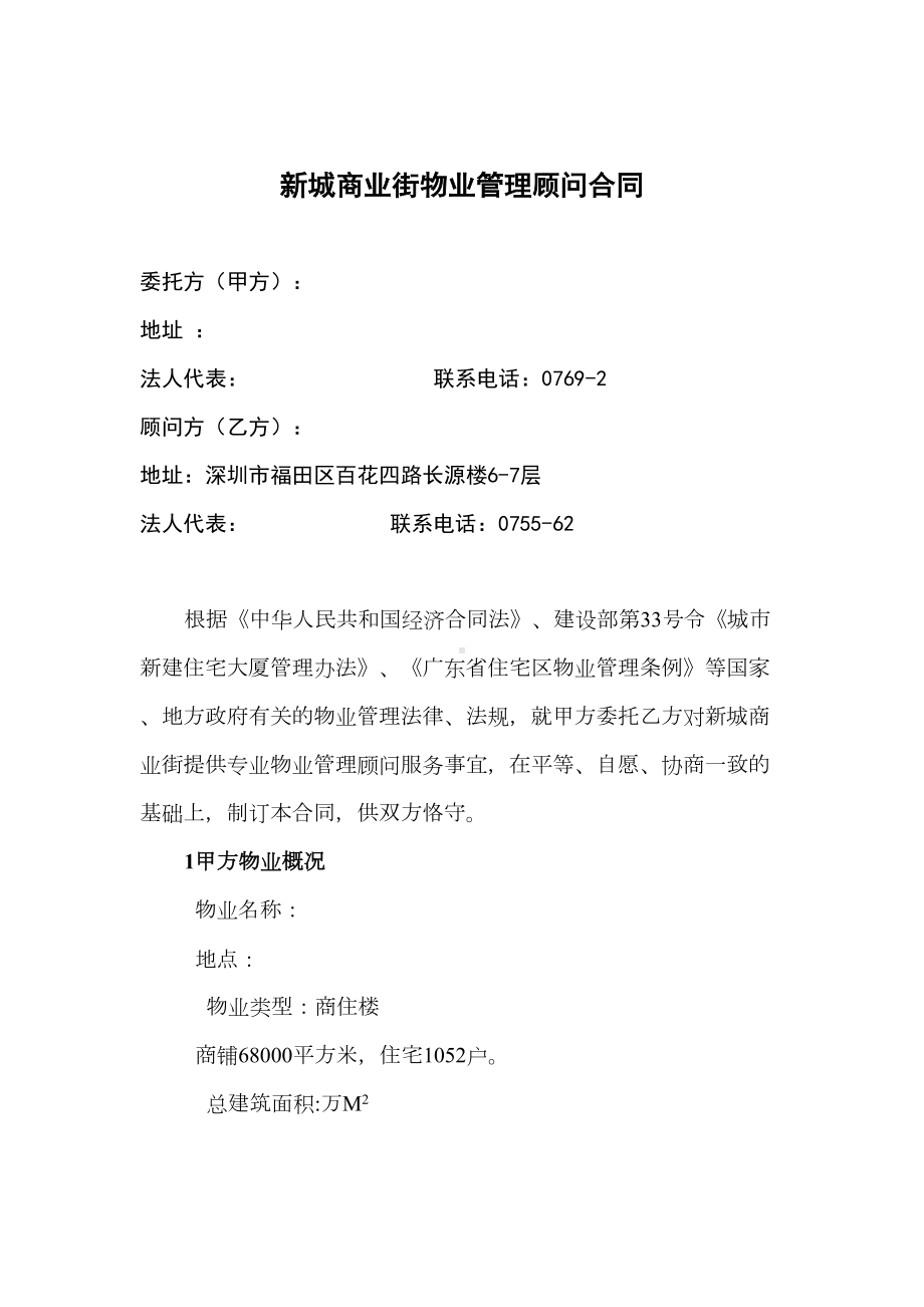 商业街物业管理顾问合同(DOC 10页).docx_第1页