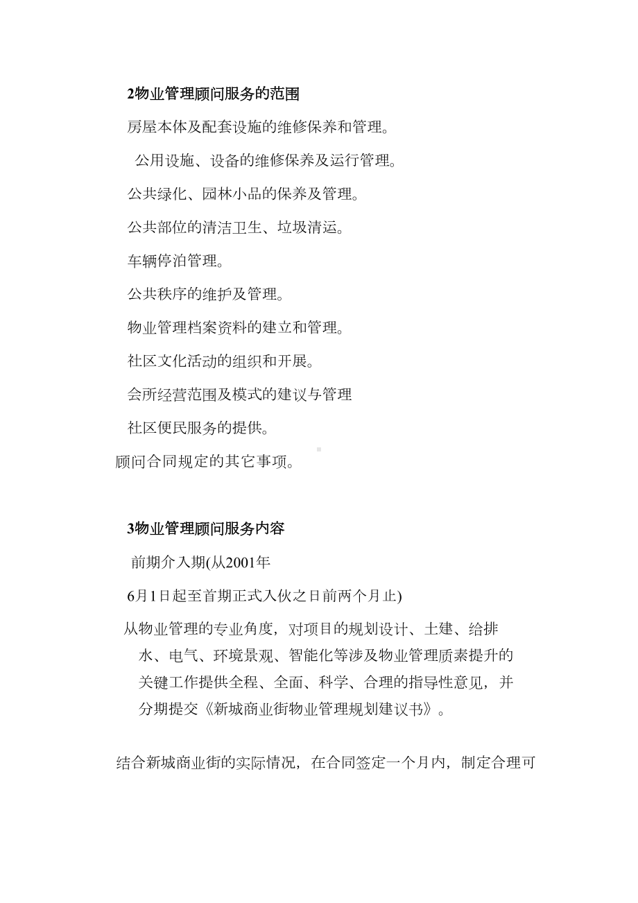 商业街物业管理顾问合同(DOC 10页).docx_第2页