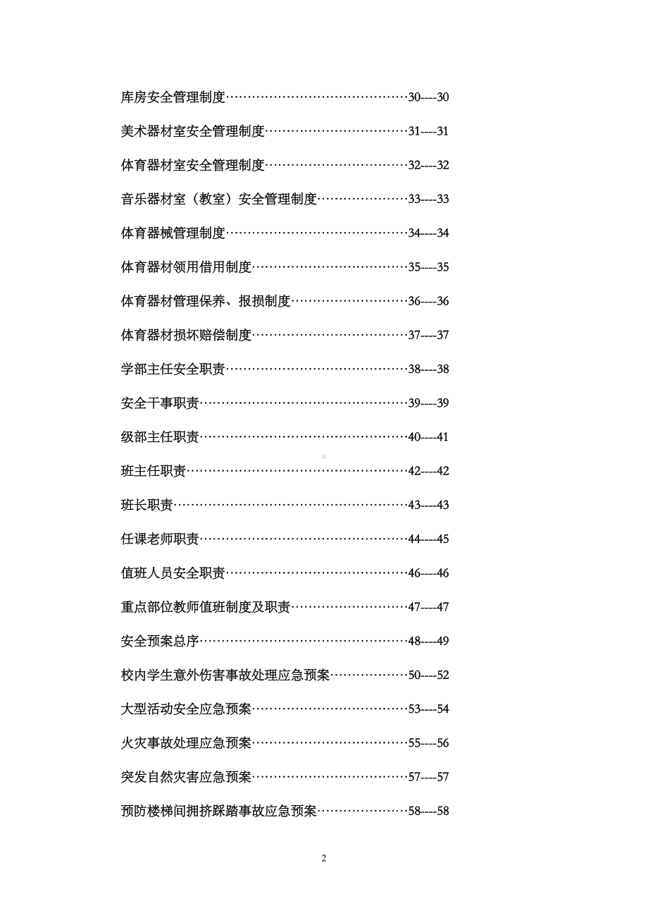 制度汇编-小学学校安全管理制度汇编(DOC 106页).doc_第2页