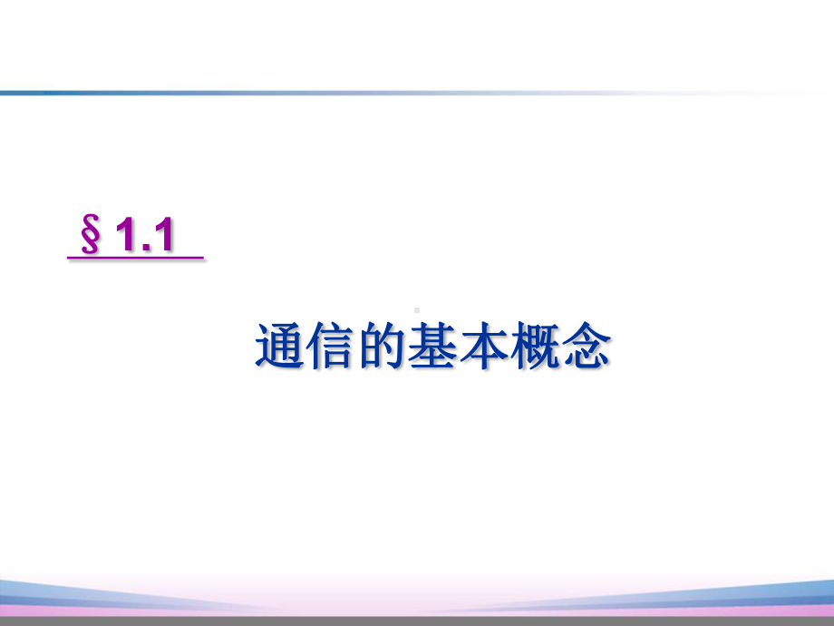 通信技术-通信技术-11通信的基本概念课件.ppt_第3页