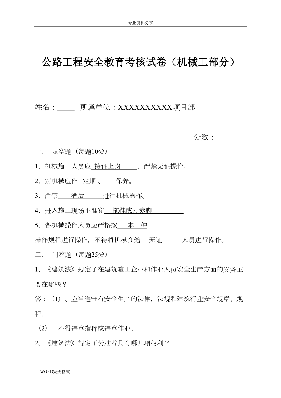 公路工程安全教育考试题(机械工部分)(DOC 12页).doc_第1页