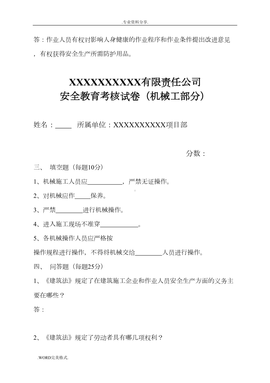 公路工程安全教育考试题(机械工部分)(DOC 12页).doc_第2页